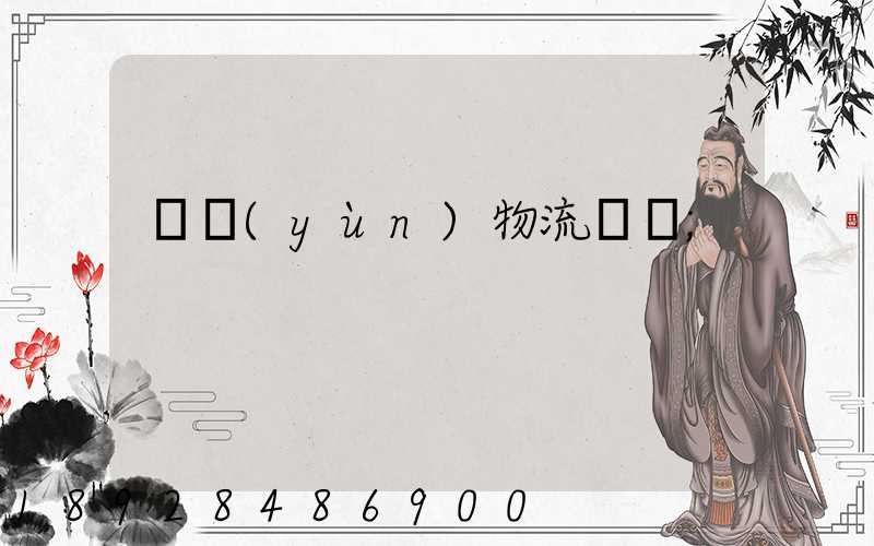 貨運(yùn)物流專線