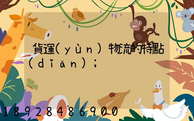 貨運(yùn)物流的特點(diǎn)