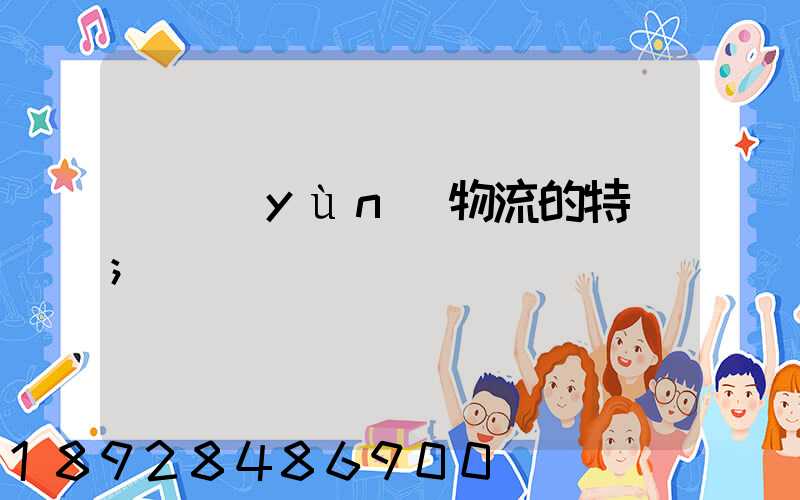 貨運(yùn)物流的特點
