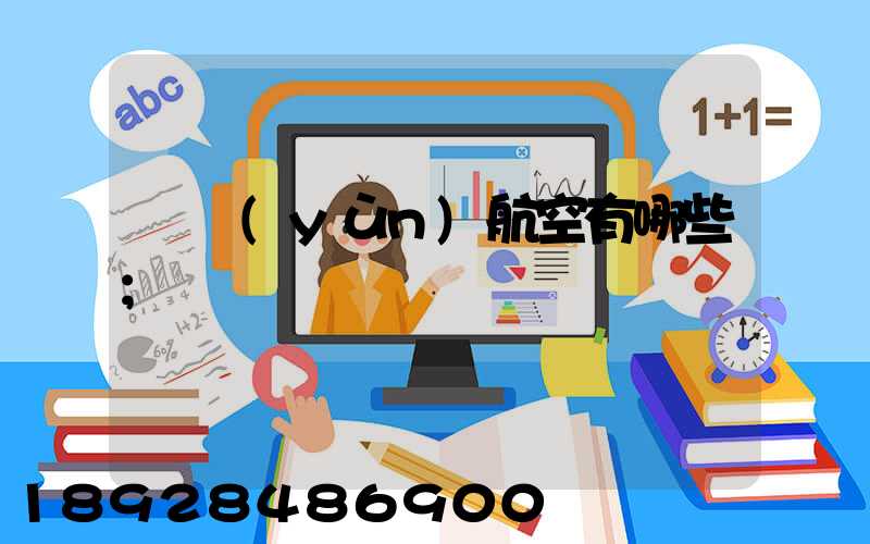 貨運(yùn)航空有哪些
