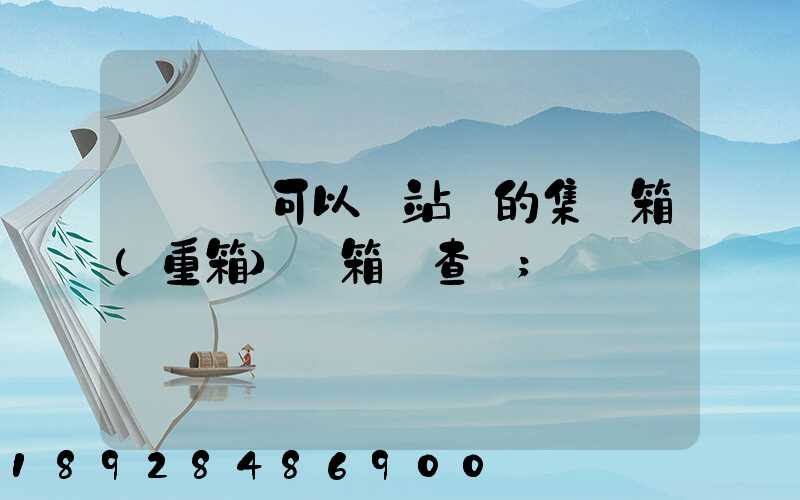 貨運員可以對站內的集裝箱(重箱)開箱檢查嗎