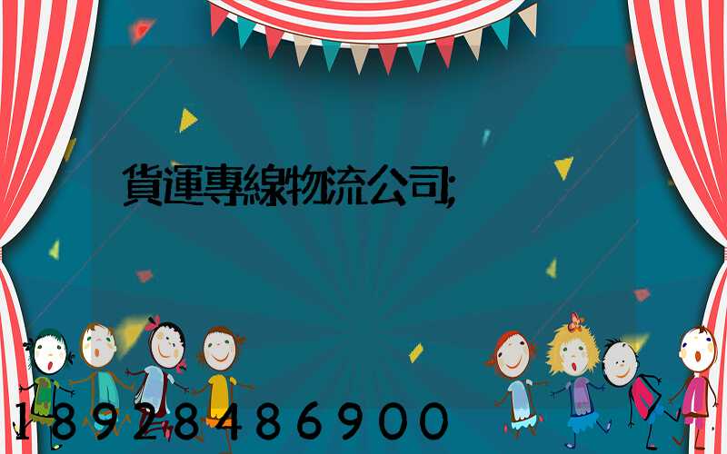 貨運專線物流公司