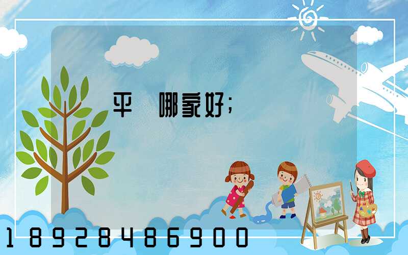 貨運平臺哪家好