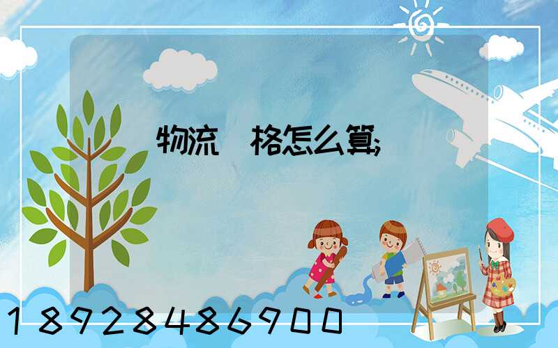 貨運物流價格怎么算