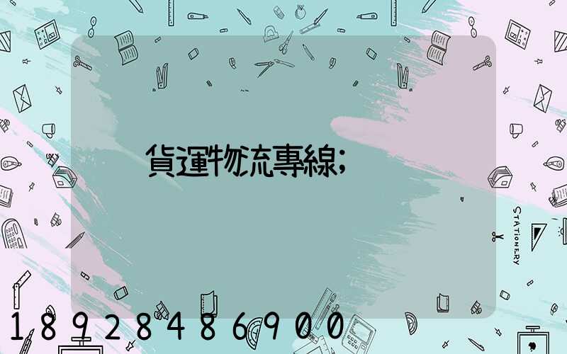 貨運物流專線