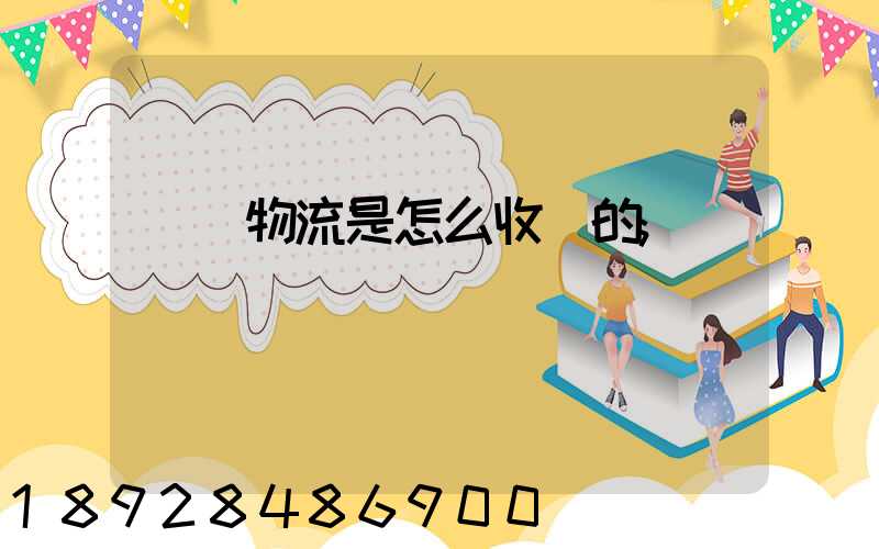 貨運物流是怎么收費的