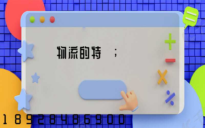 貨運物流的特點