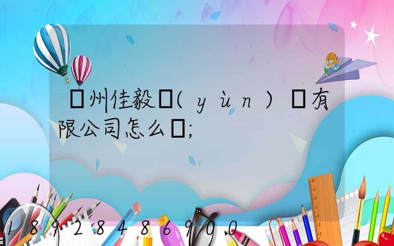 貴州佳毅運(yùn)輸有限公司怎么樣