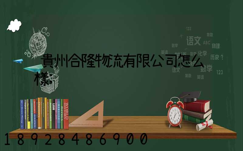 貴州合隆物流有限公司怎么樣