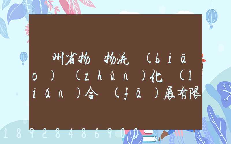 貴州省物資物流標(biāo)準(zhǔn)化聯(lián)合發(fā)展有限公司怎么樣