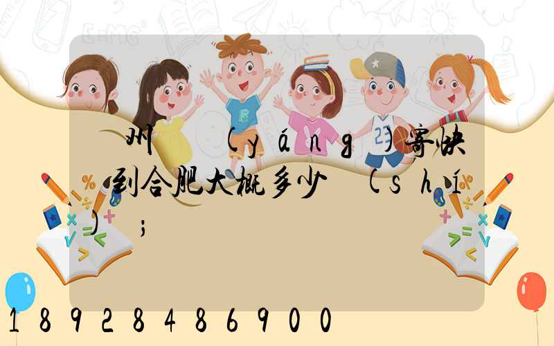 貴州貴陽(yáng)寄快遞到合肥大概多少時(shí)間