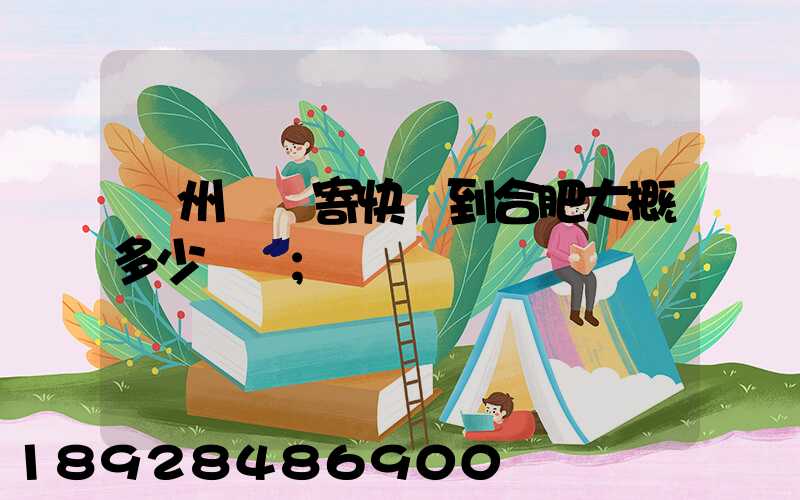 貴州貴陽寄快遞到合肥大概多少時間