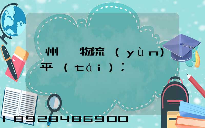 貴州選擇物流運(yùn)輸平臺(tái)