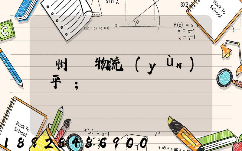 貴州選擇物流運(yùn)輸平臺