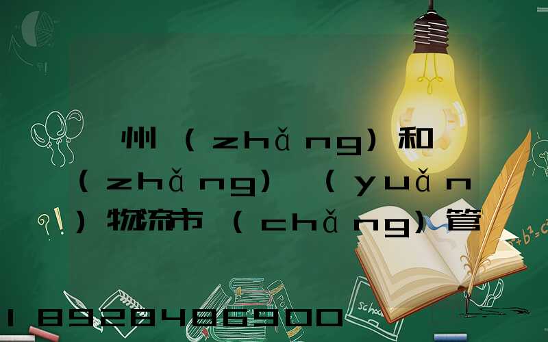 貴州長(zhǎng)和長(zhǎng)遠(yuǎn)物流市場(chǎng)管理有限公司怎么樣
