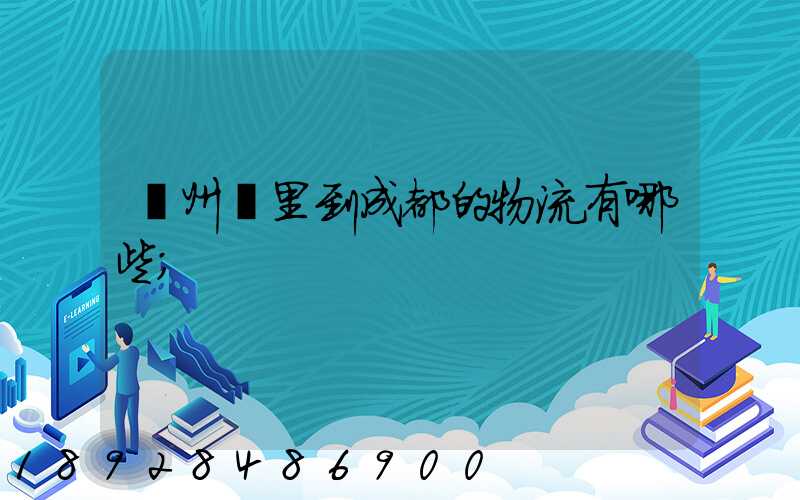 貴州龍里到成都的物流有哪些