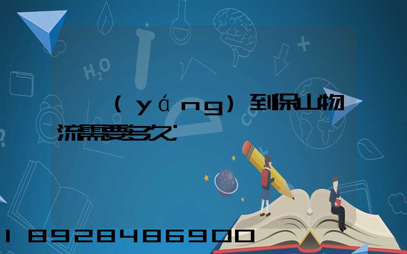 貴陽(yáng)到保山物流需要多久