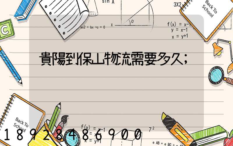 貴陽到保山物流需要多久
