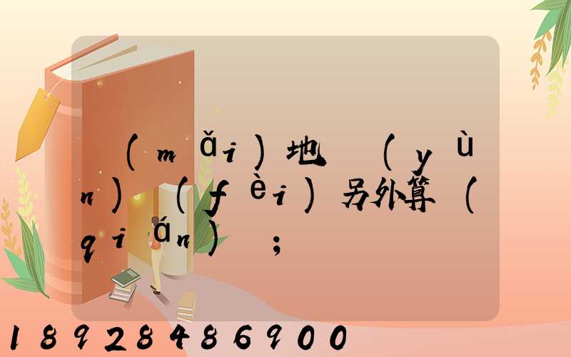 買(mǎi)地磚運(yùn)費(fèi)另外算錢(qián)嗎