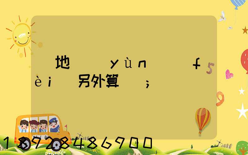 買地磚運(yùn)費(fèi)另外算錢嗎