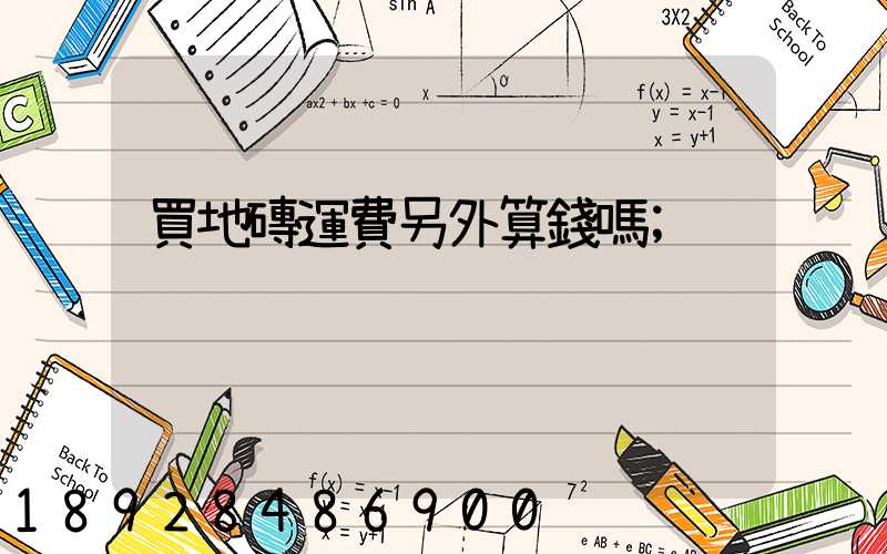 買地磚運費另外算錢嗎