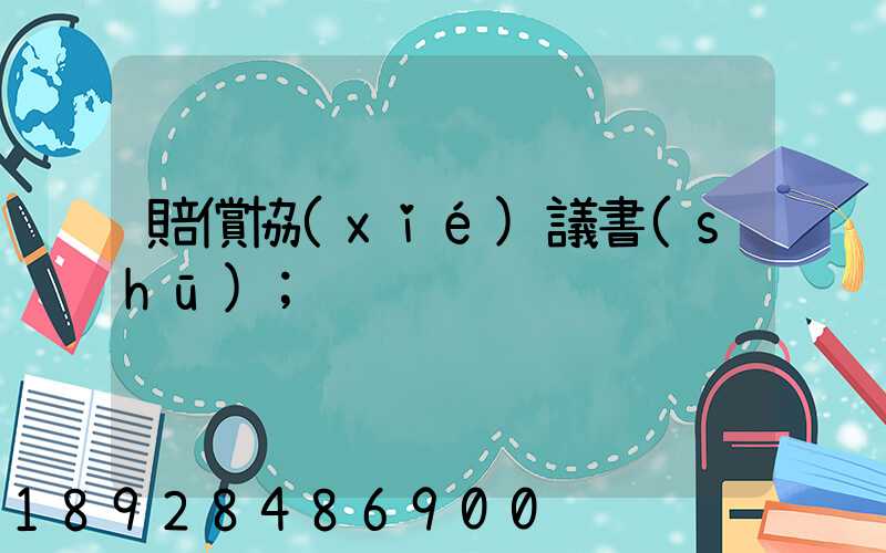 賠償協(xié)議書(shū)