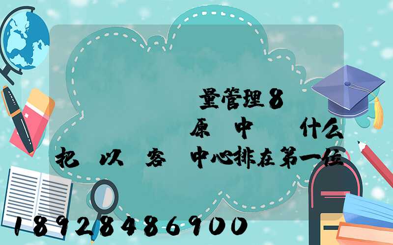 質(zhì)量管理8項(xiàng)原則中,為什么把“以顧客為中心排在第一位”
