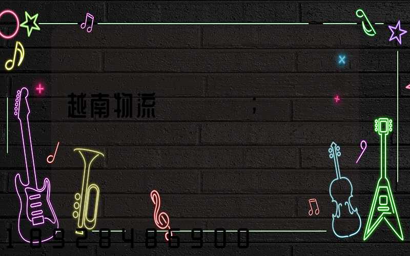 越南物流運輸專線