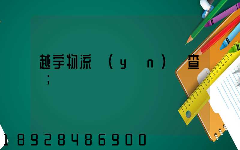 越宇物流運(yùn)輸查詢