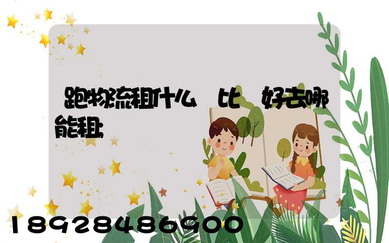 跑物流租什么車比較好去哪能租