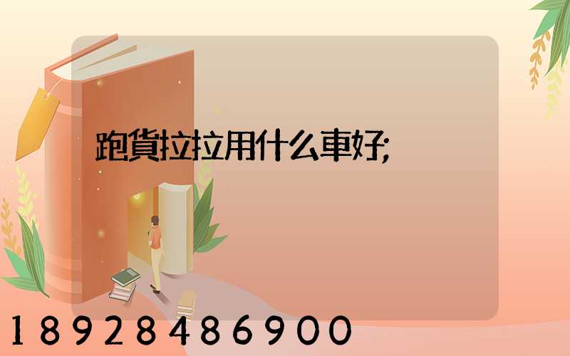 跑貨拉拉用什么車好