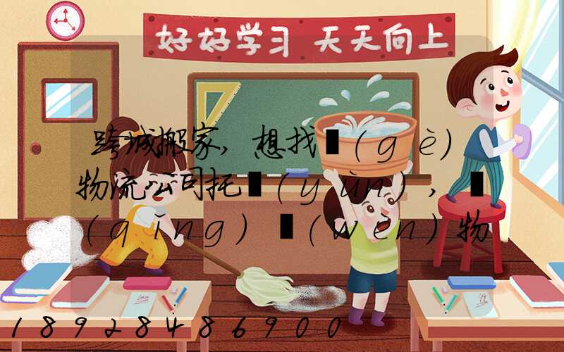 跨城搬家,想找個(gè)物流公司托運(yùn),請(qǐng)問(wèn)物流公司哪家好呢