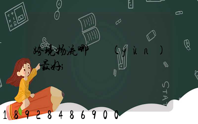 跨境物流哪種運(yùn)輸最好