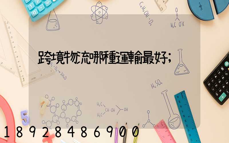 跨境物流哪種運輸最好