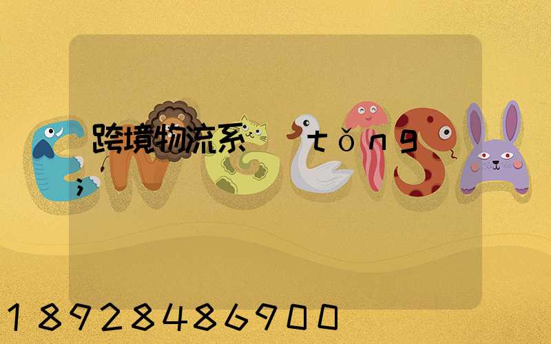 跨境物流系統(tǒng)
