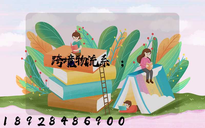 跨境物流系統