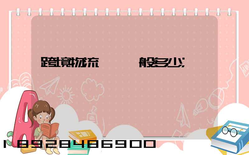 跨境物流運費一般多少
