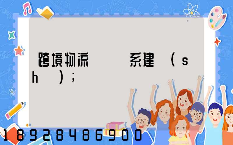 跨境物流運輸體系建設(shè)