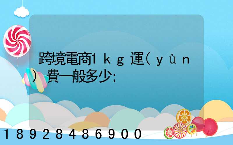 跨境電商1kg運(yùn)費一般多少