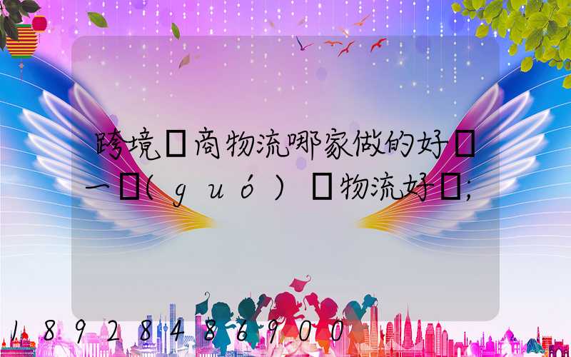 跨境電商物流哪家做的好遞一國(guó)際物流好嗎