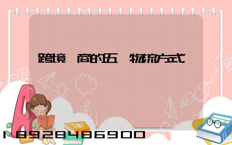 跨境電商的五種物流方式