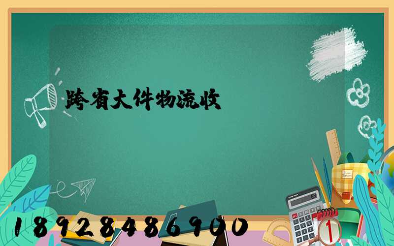 跨省大件物流收費標(biāo)準(zhǔn)