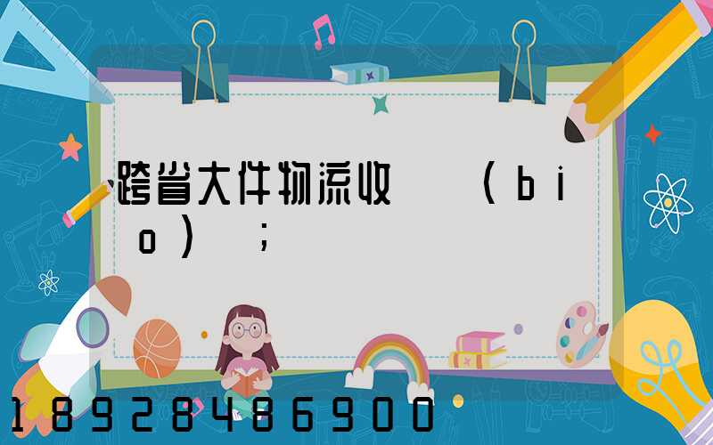 跨省大件物流收費標(biāo)準