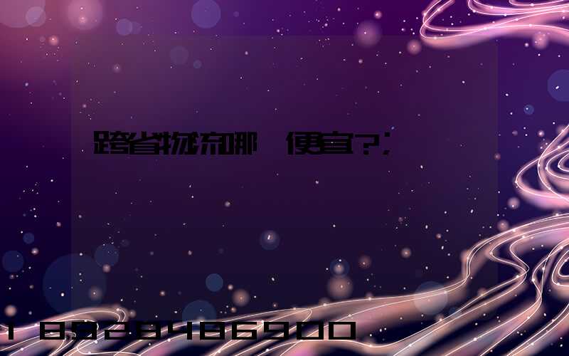 跨省物流哪個便宜？