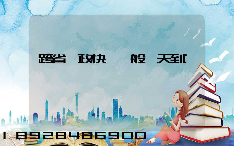 跨省郵政快遞一般幾天到