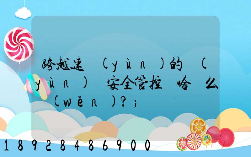 跨越速運(yùn)的運(yùn)輸安全管控為啥這么穩(wěn)？