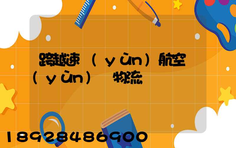 跨越速運(yùn)航空運(yùn)輸物流
