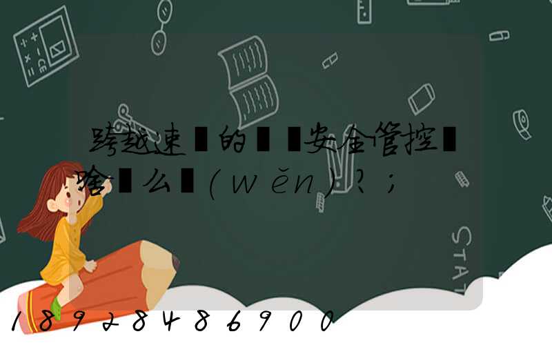 跨越速運的運輸安全管控為啥這么穩(wěn)？