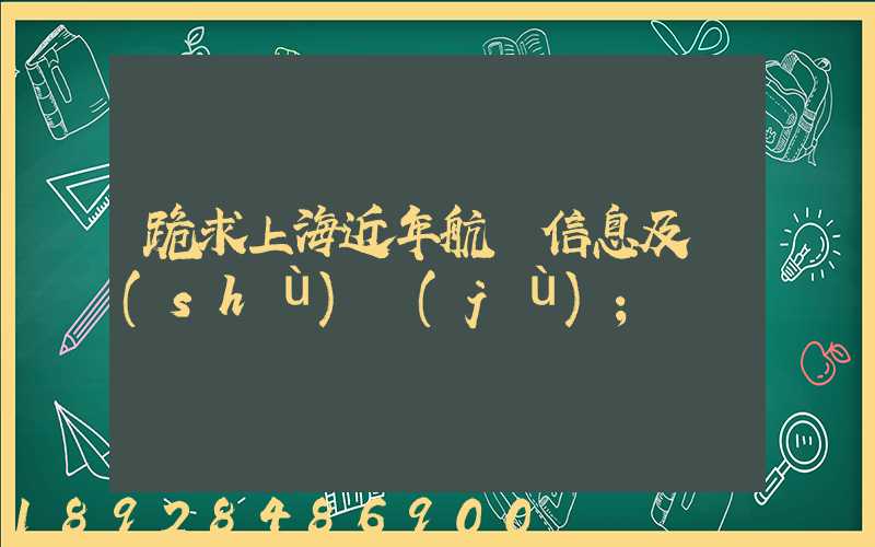 跪求上海近年航運信息及數(shù)據(jù)