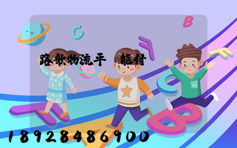 路歌物流平臺能付運費嗎